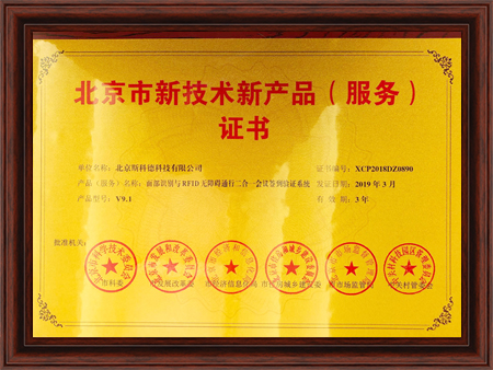 BOB体育下载app官网《面部识别与RFID无障碍通行二合一会议签到验证系统》获得北京市新技术新产品(服务)证书